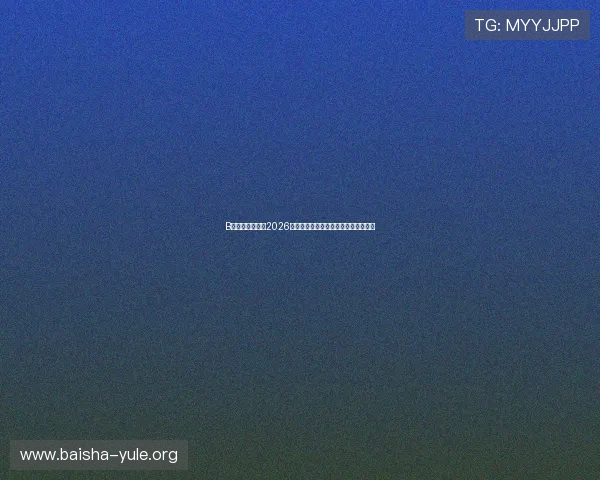 B体育旗舰厅报道2026年世界杯明星球员最新动态与精彩表现