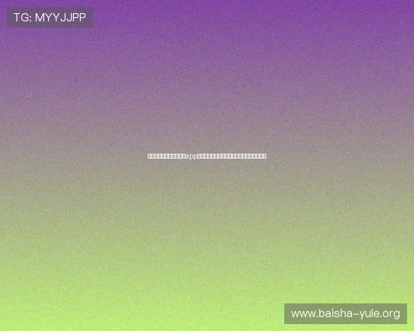 如何快速下载环球娱娱乐app以便在线观看世界杯比赛全场直播与精彩集锦