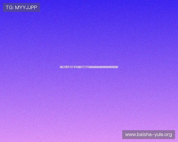 菲娱2占884340娱乐:2026年世界杯赛事直播平台推荐与观看指南全攻略 菲娱2占884340娱乐:2026年世界杯赛事直播平台推荐与观看指南全攻略