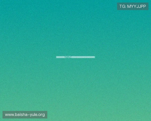 大众娱乐网报道2026年世界杯明星球员专访与幕后故事深度挖掘 大众娱乐网报道2026年世界杯明星球员专访与幕后故事深度挖掘